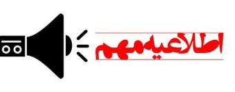 اطلاعیه دورکاری دانشگاه در روز یکشنبه ۲۵ دیماه