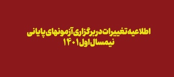 اطلاعیه تغییرات در برگزاری آزمونهای پایانی نیمسال اول ۱۴۰۱