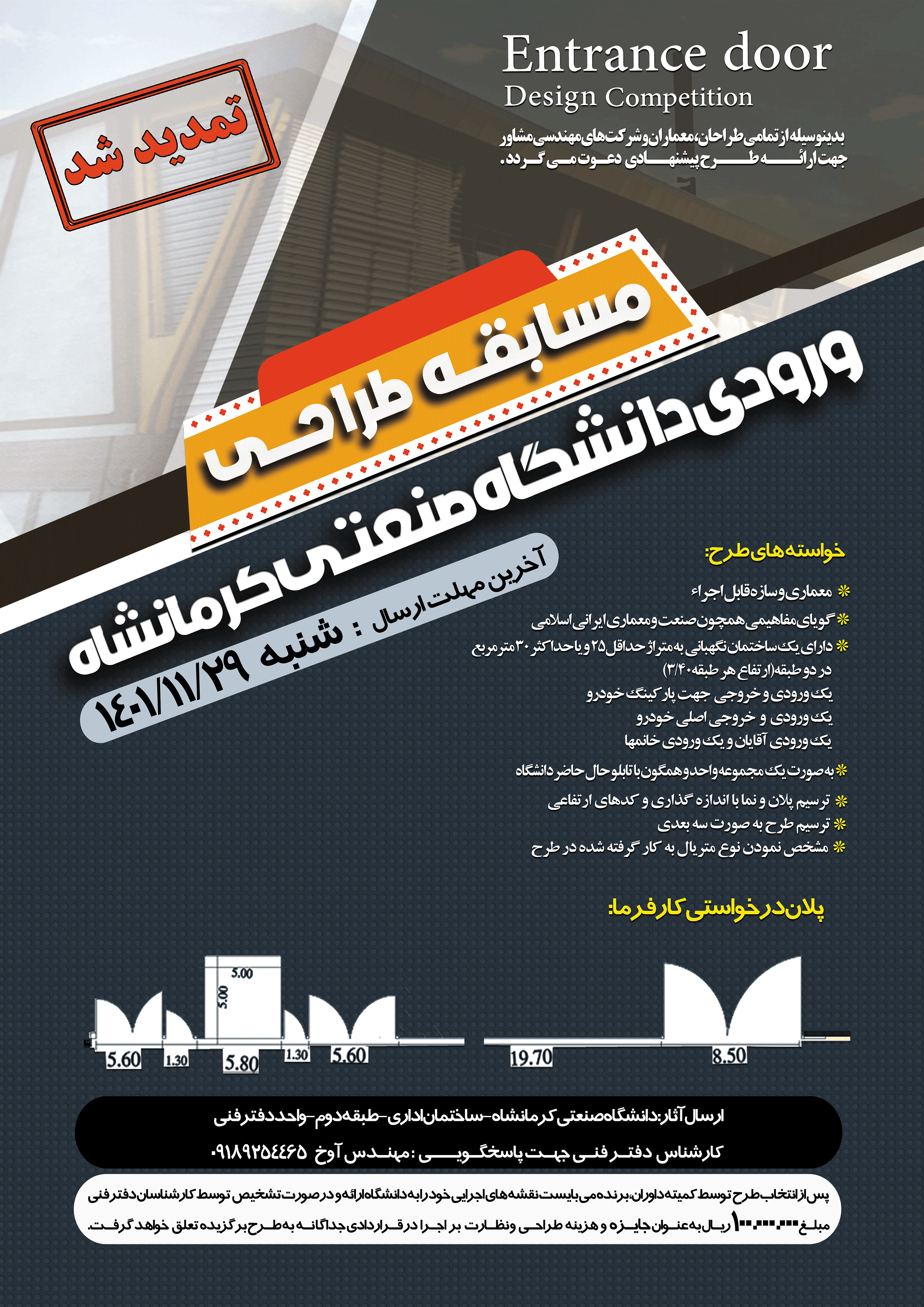 مسابقه طراحی مجموعه سردرب دانشگاه صنعتی کرمانشاه