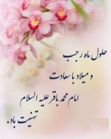 حلول ماه رجب و سالروز میلاد باسعادت امام محمدباقر (ع) مبارک‌باد.