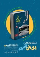 مسابقه بزرگ کتابخوانی کتاب یک ون شبهه