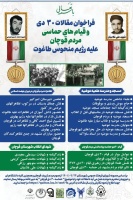 فراخوان مقالات ۳۰ دی و قیام های حماسی مردم قوچان