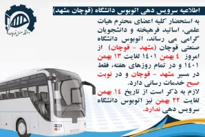 اطلاعیه سرویس دانشگاه صنعتی قوچان (مشهد - قوچان)