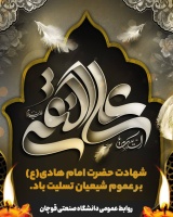 شهادت حضرت امام هادی (ع) بر عموم شیعیان، خصوصا خانواده بزرگ دانشگاه صنعتی قوچان تسلیت باد