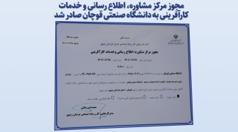 مجوز مرکز مشاوره، اطلاع رسانی و خدمات کارآفرینی دانشگاه صنعتی قوچان صادر شد