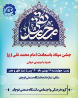 جشن میلاد امام محمدتقی (ع) همراه با مولودی خوانی در روز چهارشنبه ۱۲ بهمن ماه و در محل نمازخانه دانشگاه صنعتی قوچان، همزمان با نماز ظهر و عصر برگزار می گردد.