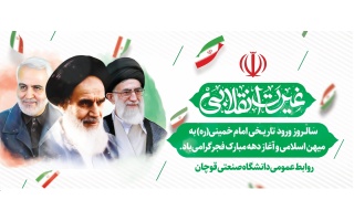 سالروز ورود تاریخی امام خمینی (ره) به میهن اسلامی و دهه مبارک فجر گرامی باد