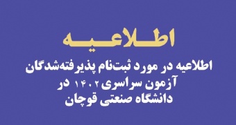 اطلاعیه ثبت نام تکمیل ظرفیت دانشگاه صنعتی قوچان