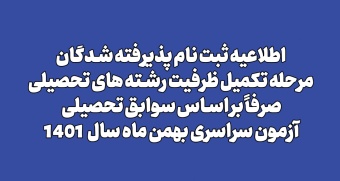 اطلاعیه ثبت نام تکمیل ظرفیت دانشگاه صنعتی قوچان