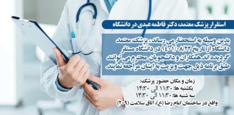 ساعات و روزهای حضور پزشک معتمد "دکتر فاطمه عبدی" در دانشگاه