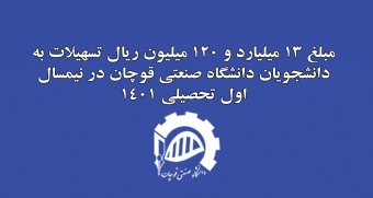 تخصیص وام دانشجویان دانشگاه صنعتی قوچان در نیمسال اول تحصیلی ۱۴۰۱