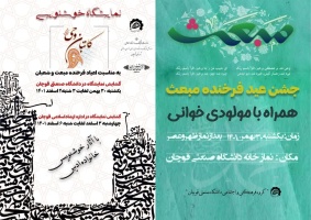 جشن مبعث رسول اکرم (ص) و نمایشگاه خوشنویسی در دانشگاه صنعتی قوچان برگزار می گردد