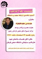 نشست هم اندیشی با عنوان "آسیب شناسی ارتباط صنعت و دانشگاه"