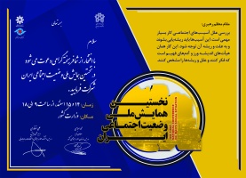 نخستین همایش ملی وضعیت اجتماعی ایران