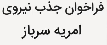 فراخوان جذب امریه سربازی در اداره کل تعاون و کار و رفاه اجتماعی خراسان رضوی
