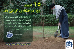 ۱۵ اسفندماه روز درختکاری گرامی باد.