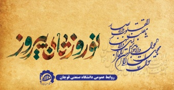 نوروز ۱۴۰۲ بر تمامی هموطنان عزیز خصوصا خانواده بزرگ دانشگاه صنعتی قوچان مبارک باد