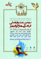 سومین جشنواره ملی فرهنگی هنری ذوالفقار برگزار می گردد