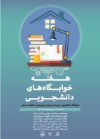 هفته خوابگاه های دانشجویی گرامی باد