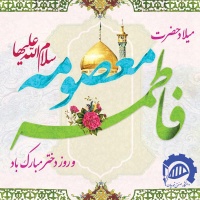 ولادت حضرت معصومه سلام الله علیها و روز دختر مبارک باد