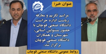 مراسم تکریم و معارفه ریاست اداره حراست دانشگاه صنعتی قوچان برگزار شد