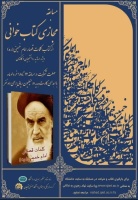 اسامی برگزیدگان مسابقه کتابخوانی "کتاب کلمات قصار امام خمینی رحمت الله علیه"