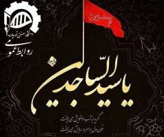 فرارسیدن سالروز شهادت امام سجاد (ع) بر تمامی شیعیان جهان و عاشقان آن حضرت تسلیت باد.