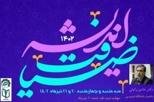 دوره دانش افزایی و معرفت افزایی ضیافت اندیشه استادان تابستان ۱۴۰۲ برگزار می گردد