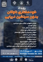 پوستر فراخوان رویداد کارآفرینی مساله محور با عنوان " خود مختاری ناوگان دریایی بدون سرنشین " - مهر ماه ۱۴۰۲ - بوشهر