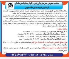 فراخوان مناقصه عمومی طبخ و توزیع غذای دانشجویی دانشگاه صنعتی قوچان در سال تحصیلی ۱۴۰۳-۱۴۰۲