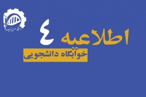 اطلاعیه خوابگاه برادران (شماره ۴)