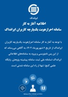 اطلاعیه آغاز به کار سامانه احراز  هویت یکپارچه کاربران ایرانداک (پنجره واحد)