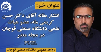 انتشار مقاله عضو هیات علمی گروه مهندسی شیمی در مجله معتبر FUEL