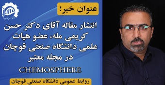 انتشار مقاله عضو هیات علمی دانشگاه صنعتی قوچان در مجله معتبر CHEMOSPHERE
