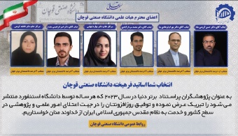 ۶ تن از اساتید دانشگاه صنعتی قوچان در بین دو درصد دانشمند پراستناد جهان قرار گرفتند