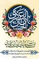 فرارسیدن سالروز ولادت با سعادت یازدهمین اختر تابناک آسمان امامت و ولایت، حضرت امام حسن عسکری (ع) بر عموم شیعیان جهان، خصوصا خانواده بزرگ دانشگاه صنعتی قوچان مبارک باد.