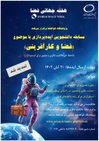 فراخوان مسابقه دانشجویی ایده پردازی پژوهشگاه هوافضا با موضوع: " فضا و کارآفرینی "