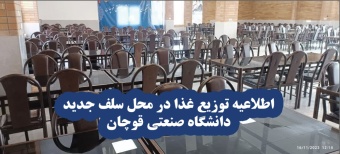 اطلاعیه توزیع غذا در محل سلف جدید دانشگاه