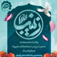 ولادت باسعادت حضرت زینب (س) و روز پرستار بر تمامی شیعیان، خصوصا پرستاران زحمتکش ایران زمین مبارک باد.