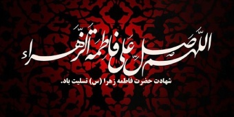 شهادت حضرت فاطمه زهرا (س) تسلیت باد
