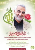 اطلاعیه برگزاری ویژه برنامه ولادت با سعادت حضرت فاطمه الزهرا (س) و شهادت سپهبد شهید حاج قاسم سلیمانی