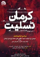 اطلاعیه برگزاری مراسم گرامیداشت سومین روز شهادت شهدای گلگون کفن حمله تروریستی کرمان