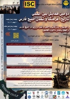 دومین همایش دوسالانه علمی بین المللی تاریخ، فرهنگ و تمدن خلیج فارس