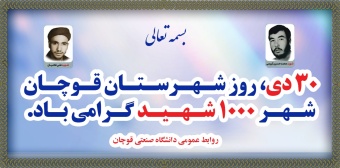 ۳۰ دی، روز شهرستان قوچان، شهر ۱۰۰۰ شهید گرامی باد.