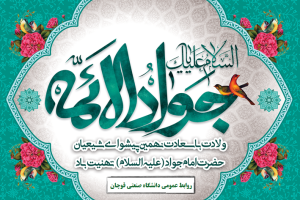 ولادت با سعادت حضرت امام محمدتقی"جواد الائمه" علیه‌السلام تبریک و تهنیت باد.