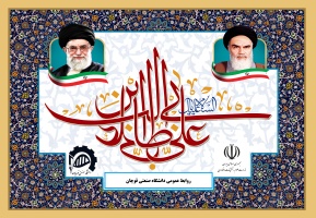 میلاد امام علی (ع) آغازگر اشاعه عدالت و مردانگی و معرف والاترین الگوی شهامت و دیانت، بر عاشقانش مبارک باد