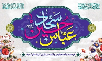 فرخنده اعیاد شعبانیه و ولادت سرداران کربلا مبارک باد