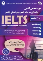 برگزاری دوره تخصصی آشنایی و آمادگی در برابر آزمون بین المللی آیلتس
