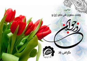 میلاد حضرت علی اکبر (ع) و روز جوان مبارک باد