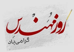 ۵  اسفندماه زادروز خواجه‌ نصیرالدین طوسی و روز مهندس مبارک